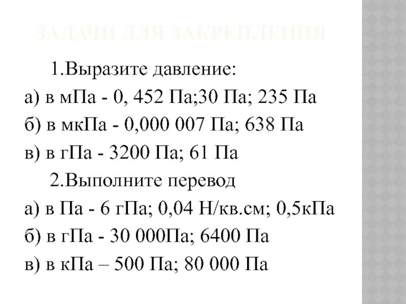 Чему равен мегапаскаль. Давление в мегапаскалях. МПА^-1 В МПА. МПА В па. Па КПА МПА.