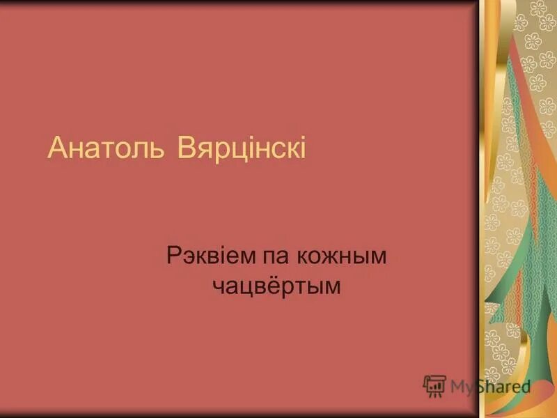 Анатоль вярцінскі рэквіем по кожным чацвертым