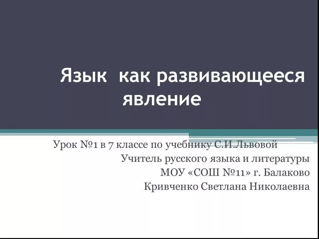 Язык как Развивающее явление. Русский язык развивающееся явление. Русский язык как развивающееся явление. Язык как развивающееся явление 7 класс. Какое явление языка