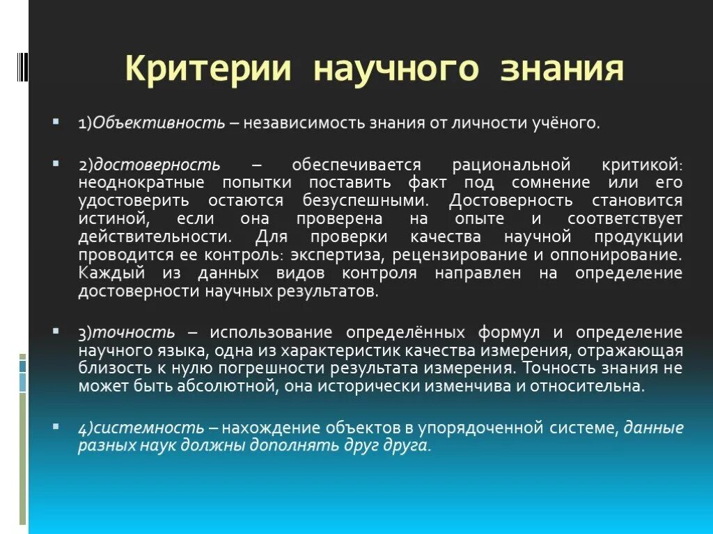 Научные знания объективны. Критерии достоверности научного знания. Достоверность научного знания. Критерриинаучного знания. Объективный критерий достоверности знания.