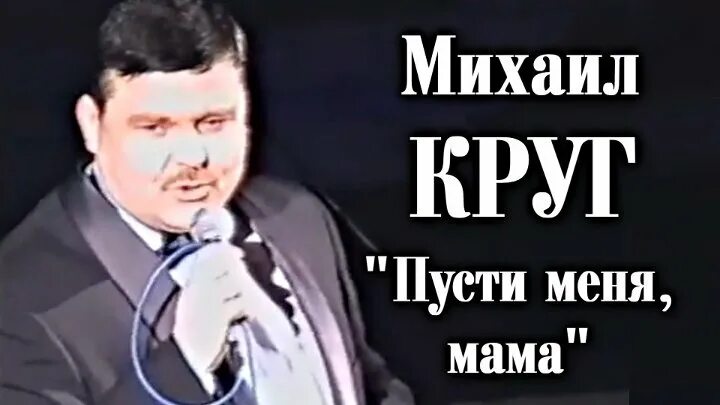 Мама Михаила круга.