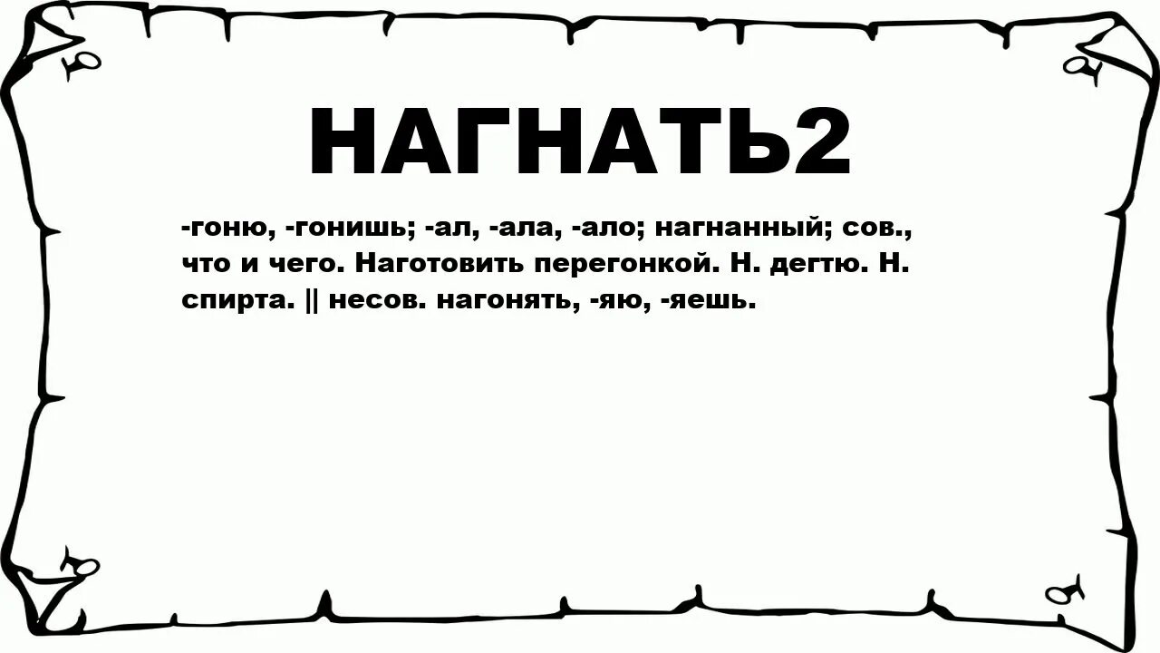 Слово нагнать. Значение нагнать. Что значит нагонять. Значение слова нагонять. Разим значение