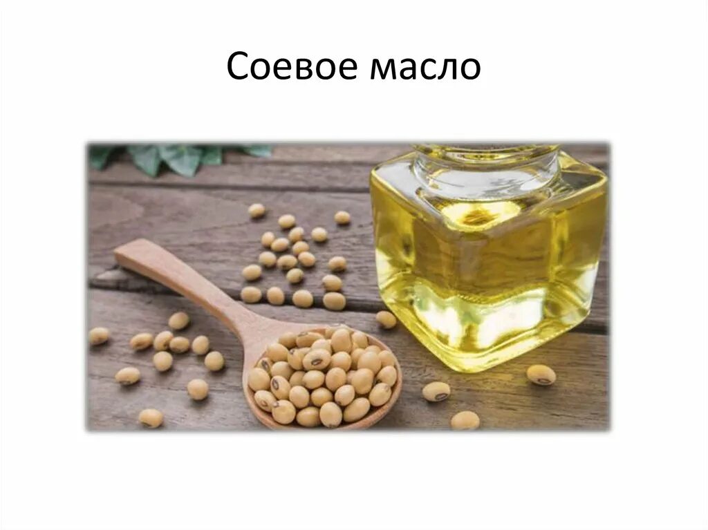 Соевое масло. Масло сои. Соевые масла полезные. Витамин е соевое масло.