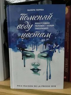 Поменяй воду цветам