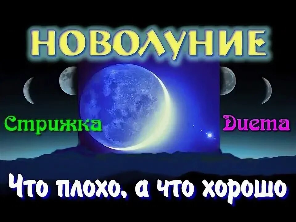 Abc people лунный. Стрижка в новолуние. Лучше в новолуние стричь волосы?. Новолуние в близнецах. Новолуние видео.