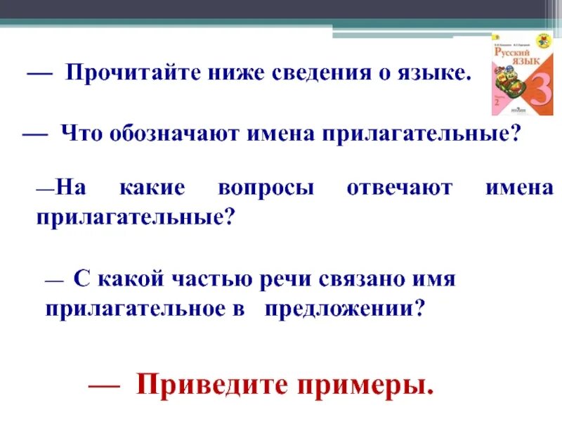 С какой частью речи связано прилагательное. С какой частью речи связано имя прилагательное в предложении. С чем связано прилагательное в предложении. С какой частью речи всегда связано прилагательное. Что обозначает имя прилагательное в предложении