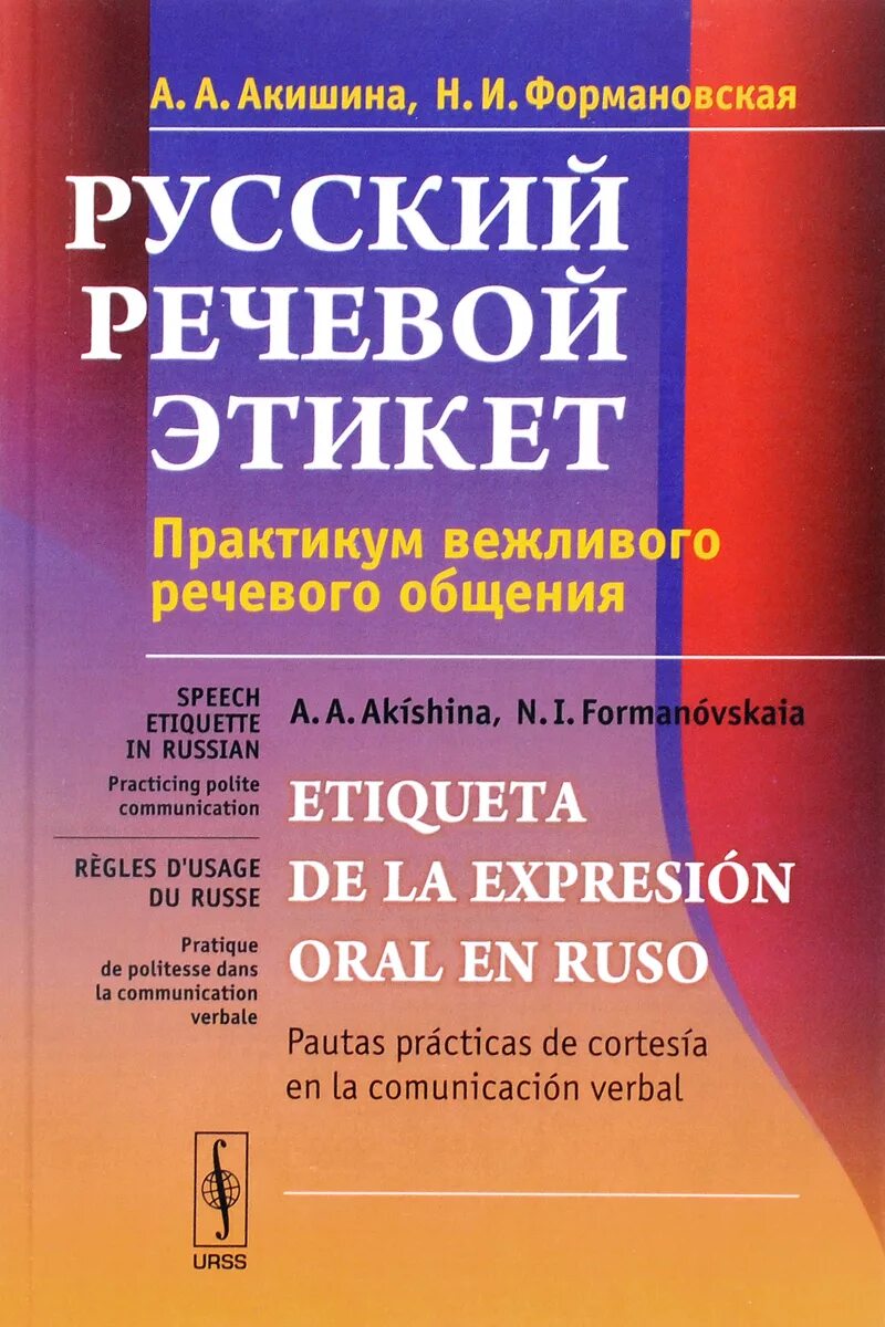 Практикум речевого общения. Акишина а.а формановская н.и русский речевой этикет. акишина практикум вежливого общения. акишина, а. а. русский речевой этикет :. русский речевой этикет акишина формановская.