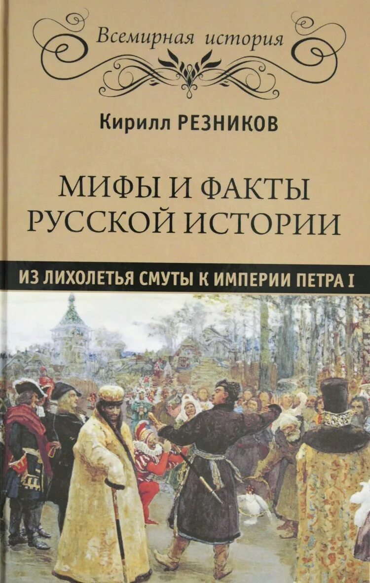 Мифы истории книги. Мифы о русской истории. Мифы о Российской империи. Русское лихолетье.