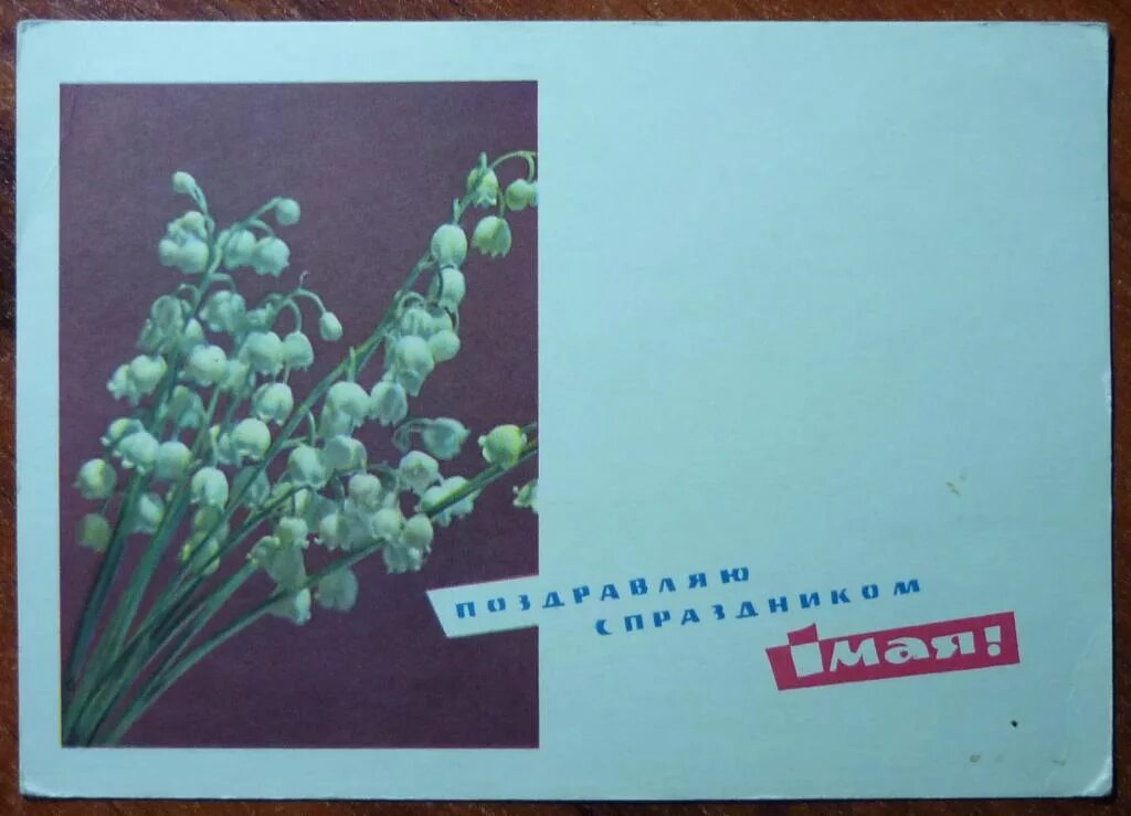 Ландыши песня первого мая. 1 Мая Ландыши. Ландыши 1 мая СССР. Открытки с 1 мая с ландышами. Ландыши открытки СССР.