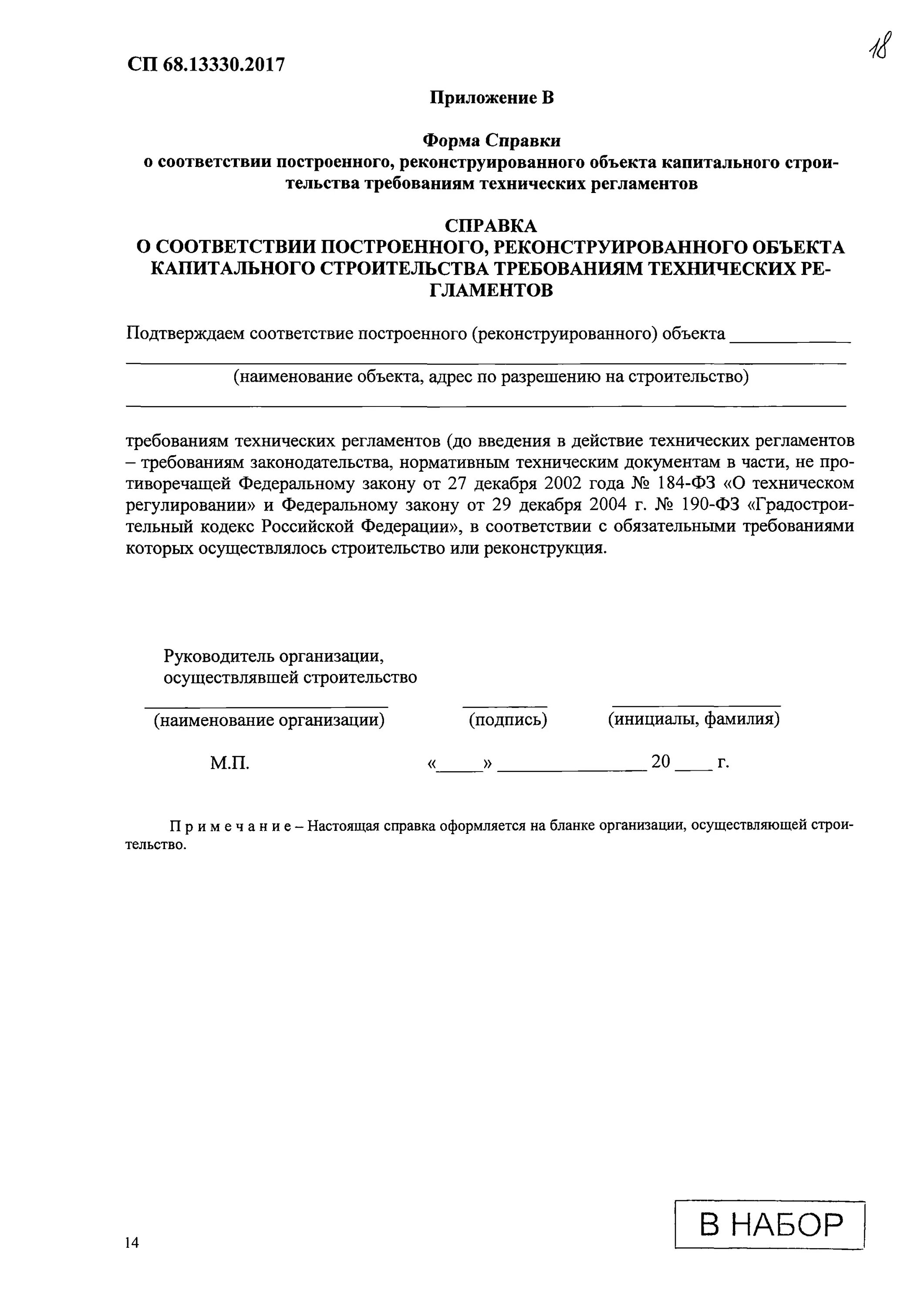 Сп 68.13330 2017 статус. СП 68 13330 2017 приложение а. СП 68.13330.2017 приложение н. СП 68.13330.2017 приложение м. Приложение a СП 68.13330.2017 (обязательное).