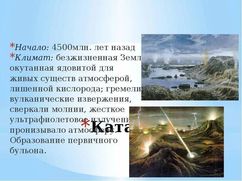 Катархей климат. Катархей климат. Катархей климат. Период эры катархей. Архейская эра неоархей.
