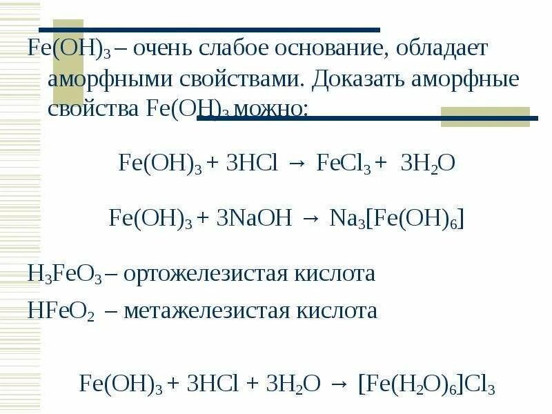 Fe Oh 3 свойства. Fe(Oh)3. Fe Oh 3 NAOH. Fe Oh 3 характеристика.