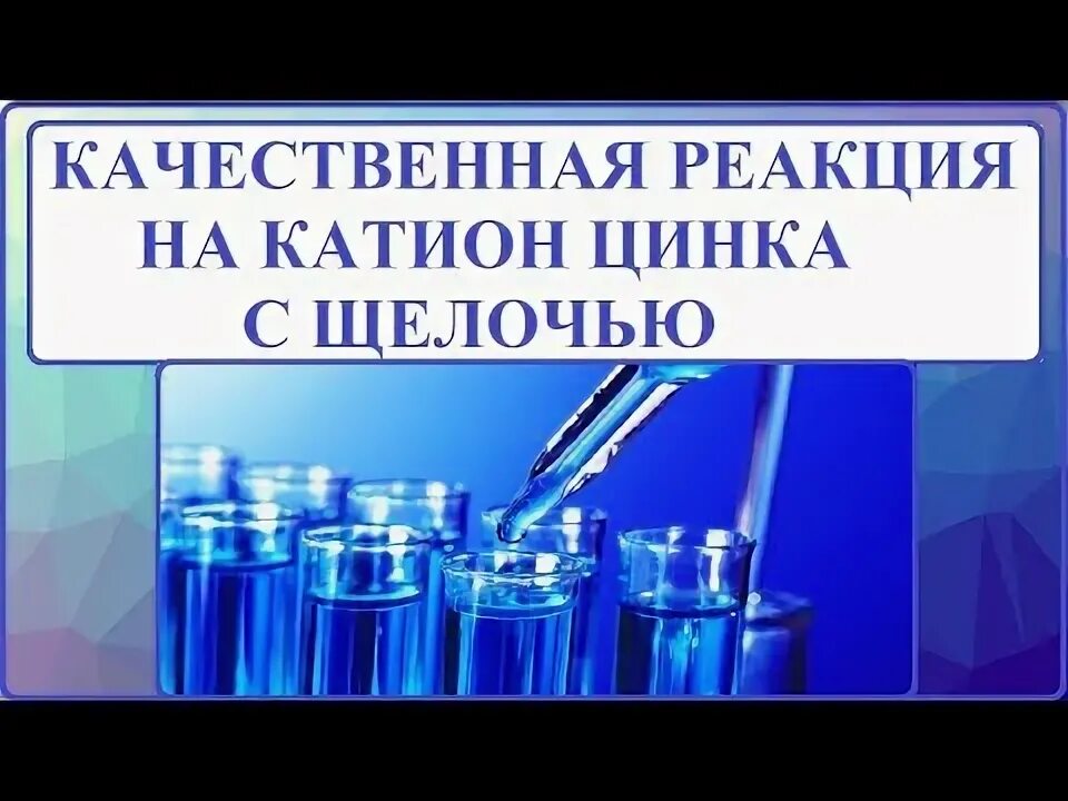 Цинк и щелочь реакция. Качественная реакция на цинк. качественные реакции на цинк 2+. цинк и щелочь.