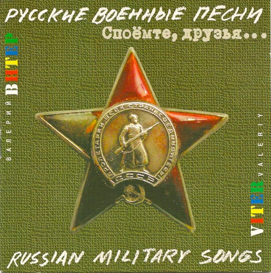 Три военных песни. Военные песни. Альбом военных песен. Альбом с военными песнями. Альбомы армейской музыки.