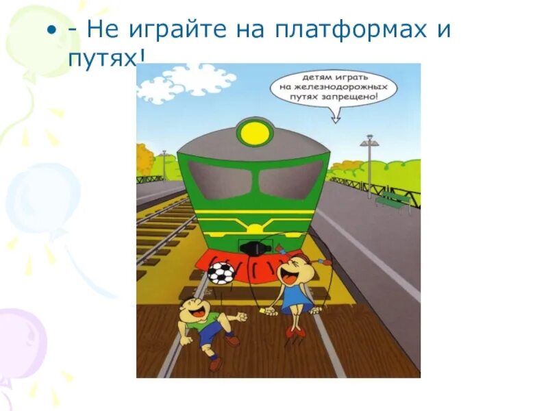 Безопасность на железной дороге. Безопасность на ЖД дороге. Железная дорога зона повышенной опасности. Безопасность на железной дороге для детей.