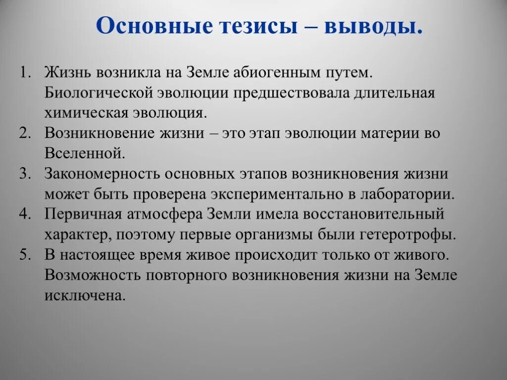 Возникающие на почве исторической памяти. Возникновение жизни на земле. Зарождение жизни кратко. Гипотезы происхождения жизни вывод. Тема происхождение жизни на земле.