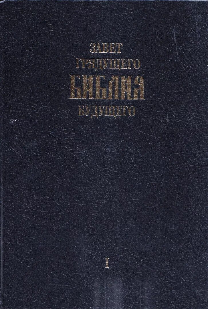 Заветов грядущего. Библия грядущего века. Библия арепьева. Книга библия завет грядущего будущего. Арепьев игорь витальевич книги.