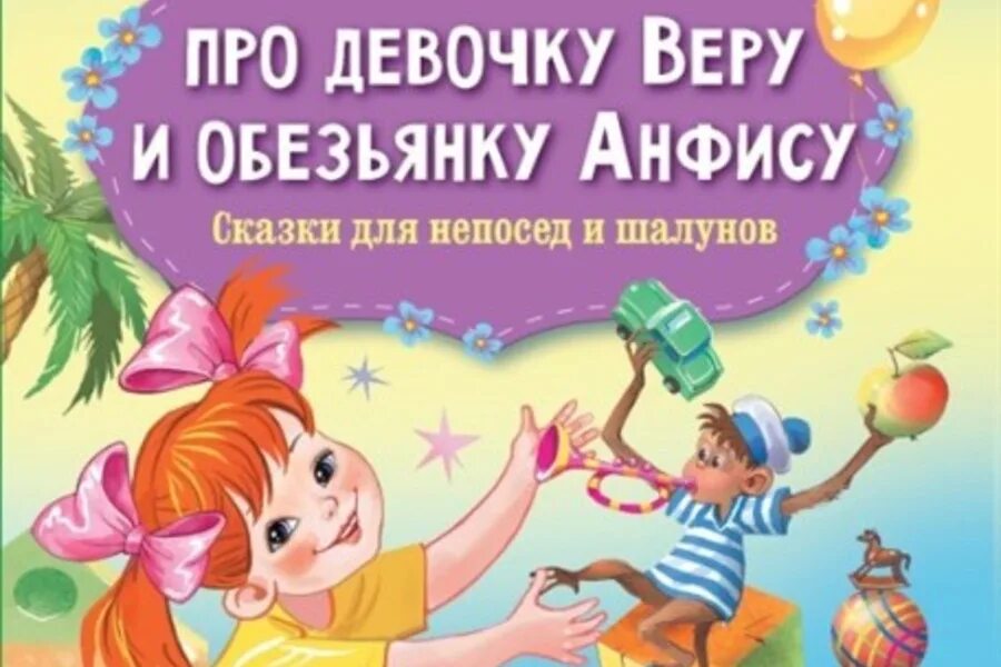 Про девочку веру и обезьянку Анфису. Про девочку веру и обезьянку Анфису книга. Успенский про девочку веру и обезьянку Анфису. Про девочку веру и обезьянку Анфису читательский дневник.