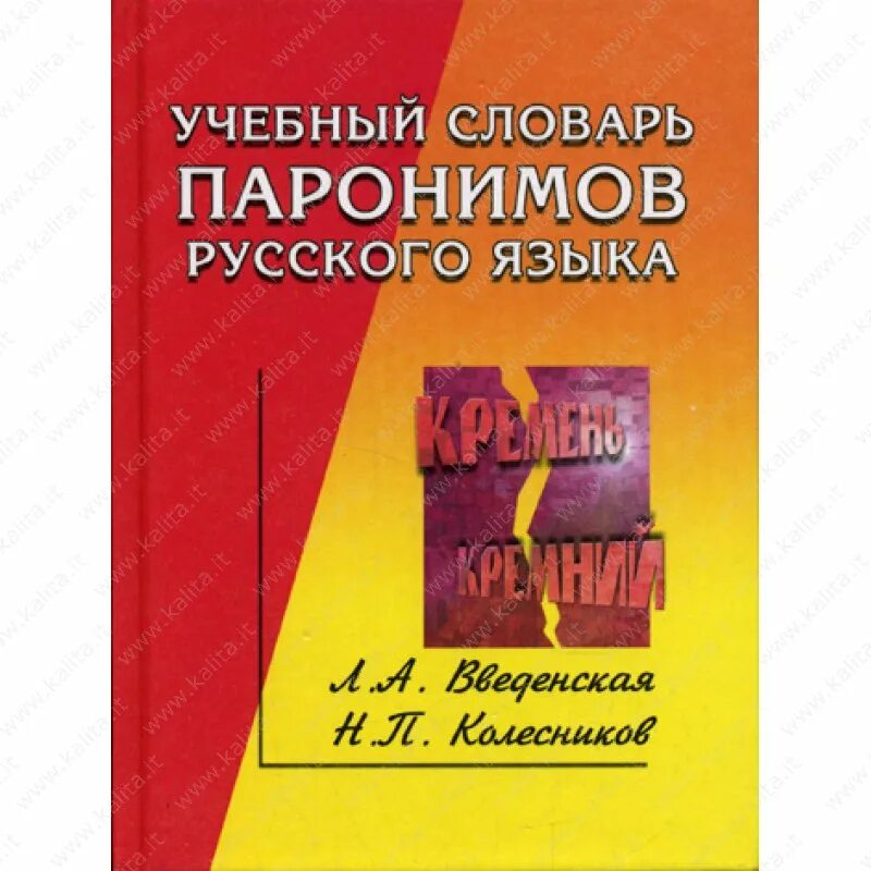 Книга паронимов. Введенская Колесников учебный словарь паронимов русского языка 2005. Учебный словарь паронимов русского языка. Словарь паронимов русского языка. Словарь паронимов Колесникова.