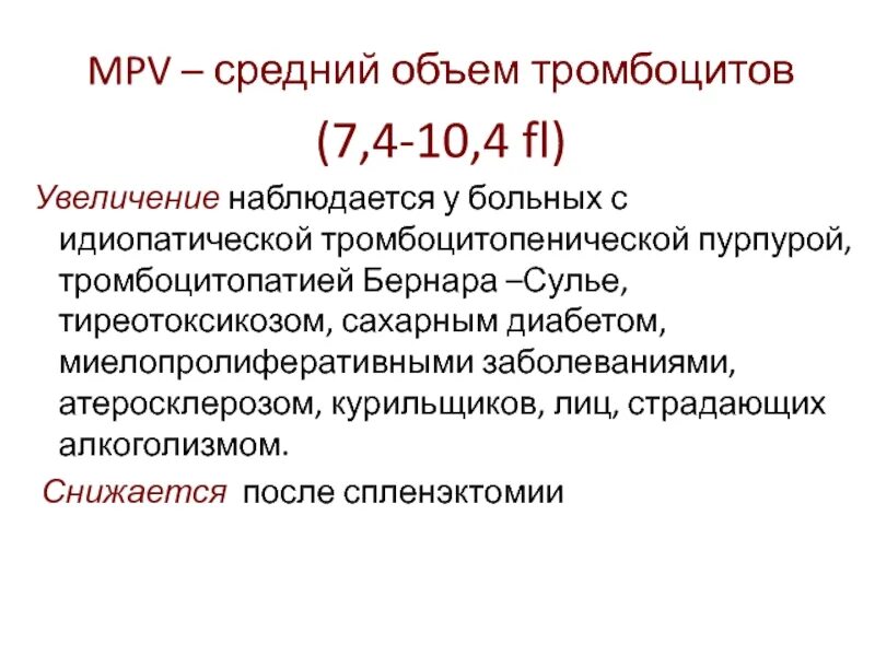 MPV средний объем тромбоцитов норма. Средний объем тромбоцитов 10,4фл. Средний объем тромбоцита (MPV) 11,2 фл. Средний объем тромбоцитов (MPV).