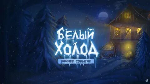 Белый холод
