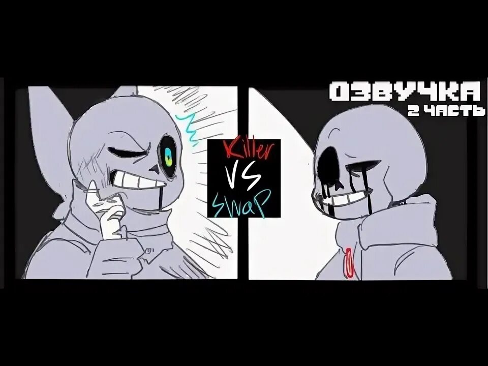 Swap vs. Альтернативные киллер санс. Свап санс против киллер санса. Swap vs. Свап санс комиксы.
