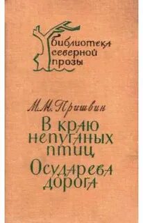 Пришвин дорога