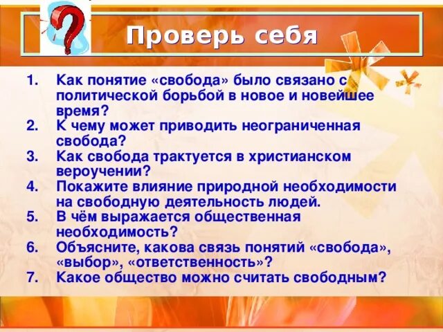 Как понятие Свобода было связано с политической. Как понятие Свобода было связано с политической борьбой в новое. Как Свобода трактуется в христианском вероучении. Неограниченная Свобода выбора может привести. Какого человека можно считать свободным 13.3