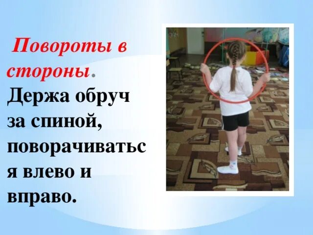 Держаться в стороне это. Повороты физкультура. Повороты в стороны дети. Резкие повороты туловища вправо и влево. Держа обруч повороты влево,вправо.