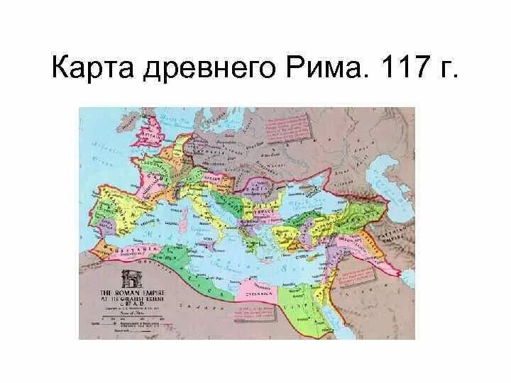 Где находился древний рим история 5 класс. Римская Империя 117 год карта. Карта римской империи в 117 году с провинциями. Карта Рима в 117 году. Римская Империя в 117 году н. э..