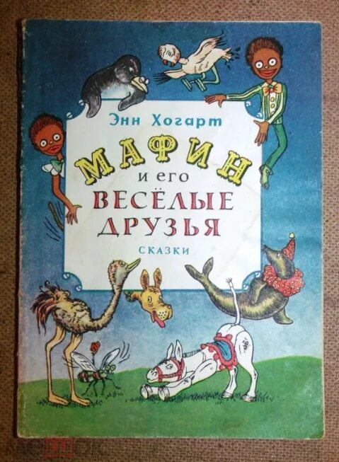 Книга э Хогарт Мафин и паук. Книга э.Хогарт Мафин и его друзья. Энн Хогарт. Мафин и его Веселые друзья. Книга. Ослик Маффин и его друзья Энн Хогарт.