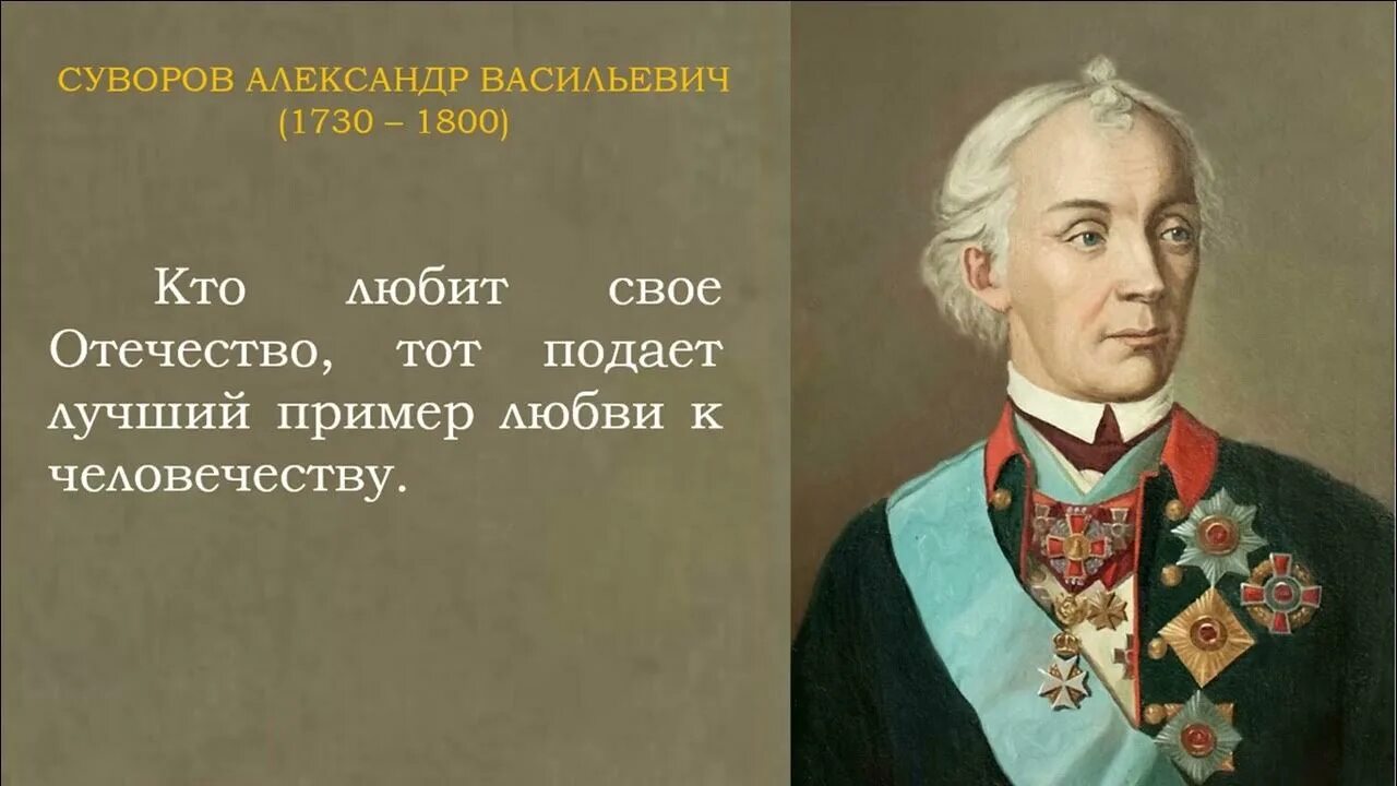 Полководец русское слово. Суворов о России. Высказывания полководцев. Суворов о России цитаты. Суворов о русской армии.