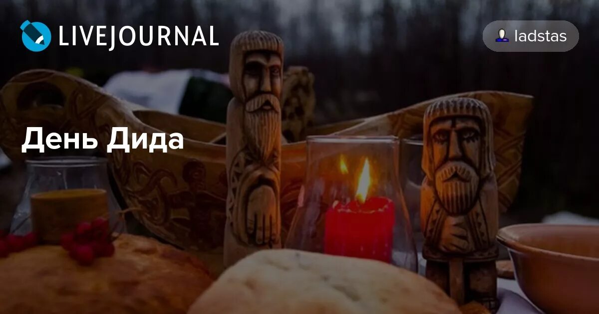 Деды воевали ватник. День дида у славян и ариев. День дида картинки. День дида у славян. День дида картинки.