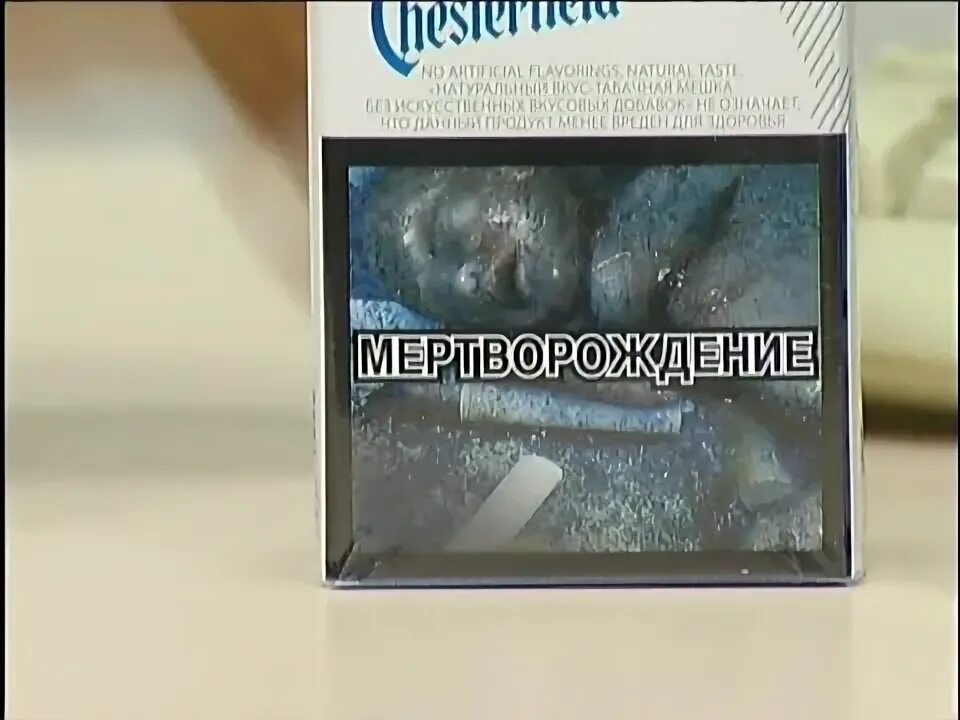 Мертворождение причины. Мертворождение сигареты. предупреждение на сигаретах мертворождение. мертворождение с пачки сигарет. сигареты российские мертворождение.