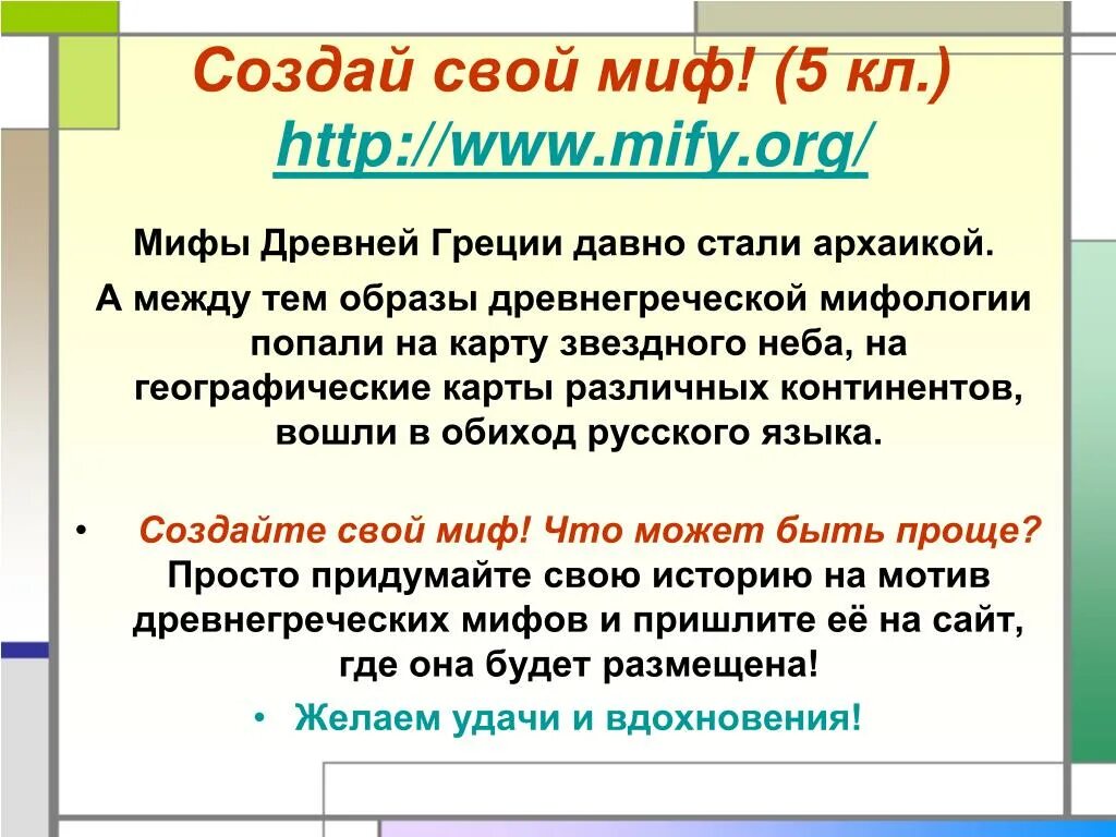 Свой миф. Придумать свой миф. Создать свой миф. Создать свой миф по литературе. Сотворила как пишется