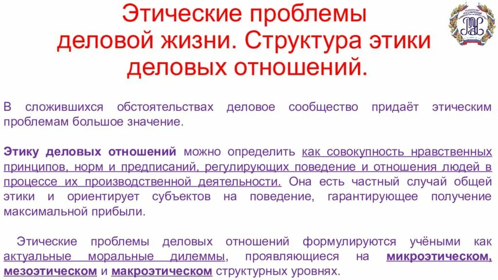 Проблема этических отношений. Структура этики деловых отношений. Этические проблемы деловой жизни. Этические проблемы деловых отношений. Основные принципы этики деловых отношений.