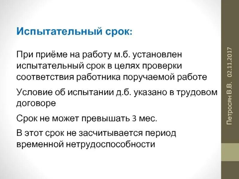 Какова цель испытательного срока при приеме на работу. Испытательный срок при приеме на работу устанавливается. Срок испытательного срока при приеме на работу. Испытательный срок при приёме на работу может быть установлен.