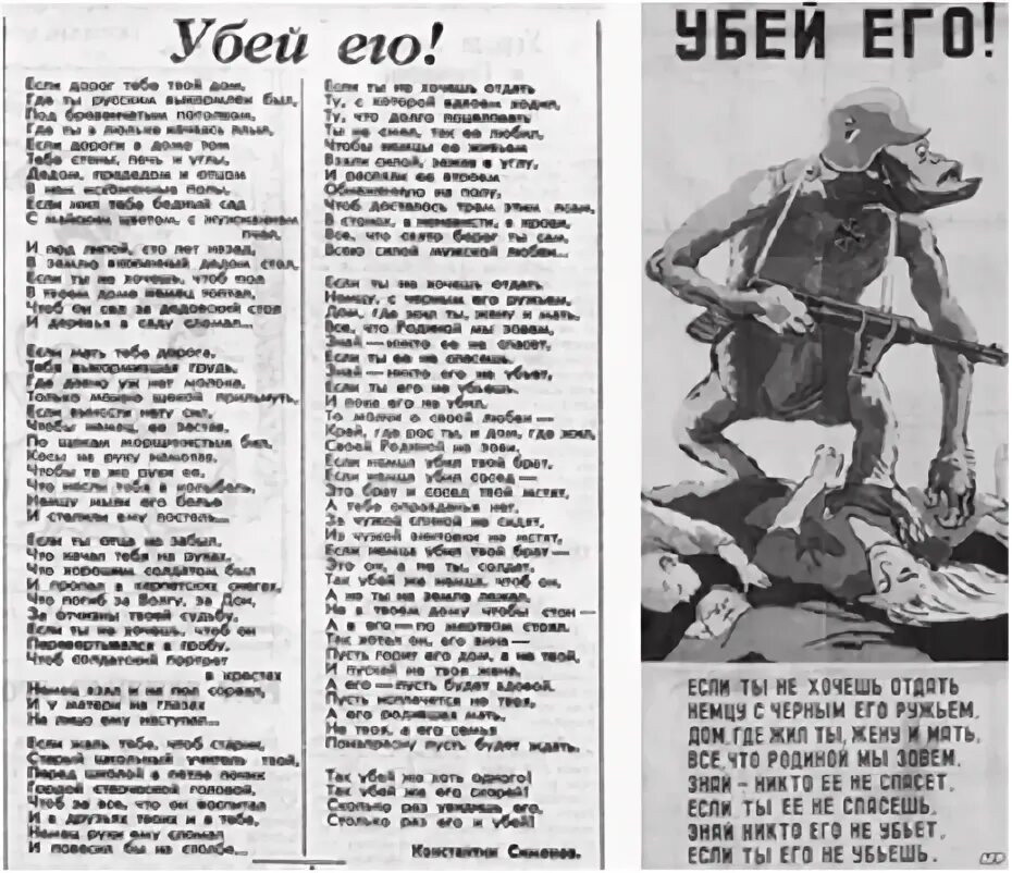 Сколько раз увидишь его столько. Симонов Убей немца стихотворение. Симонов Убей его стих текст. Стихотворение Симонова Убей его.