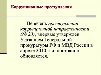 Какие из правонарушений являются коррупционными ответ