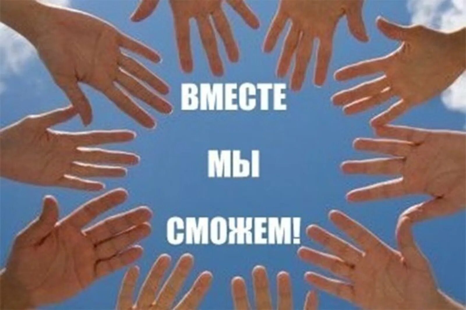 Открывайте мир вместе. Мы вместе. Вместе мы все сможем. Вместе мы сила. Открытка вместе мы сила.