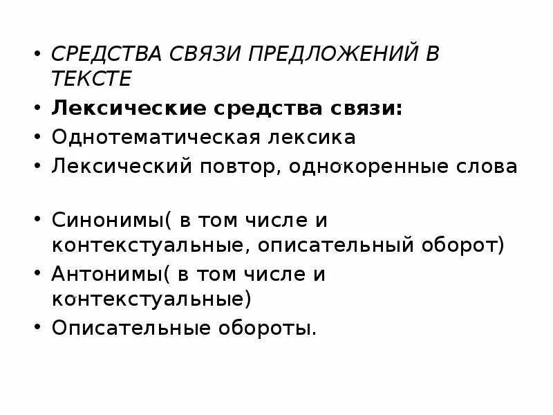 Средства связи предложений в тексте лексические средства. Лексический повтор связь предложений. Лексическая связь предложений в тексте. Лексические и грамматические средства связи предложений в тексте. Назовите средство связи предложений