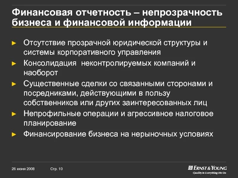 Непрозрачность корпоративного управления;. Финансовая непрозрачность это. Непрозрачность термин. Отсутствие прозрачности в бизнесе. Подготовка финансовой информации