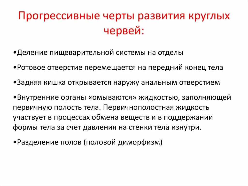 Черты прогрессивной организации круглых червей. Характерные черты организации плоских червей. Характерные черты организации круглых червей. Прогрессивные признаки круглых червей. 1 признаки характерные для круглых червей