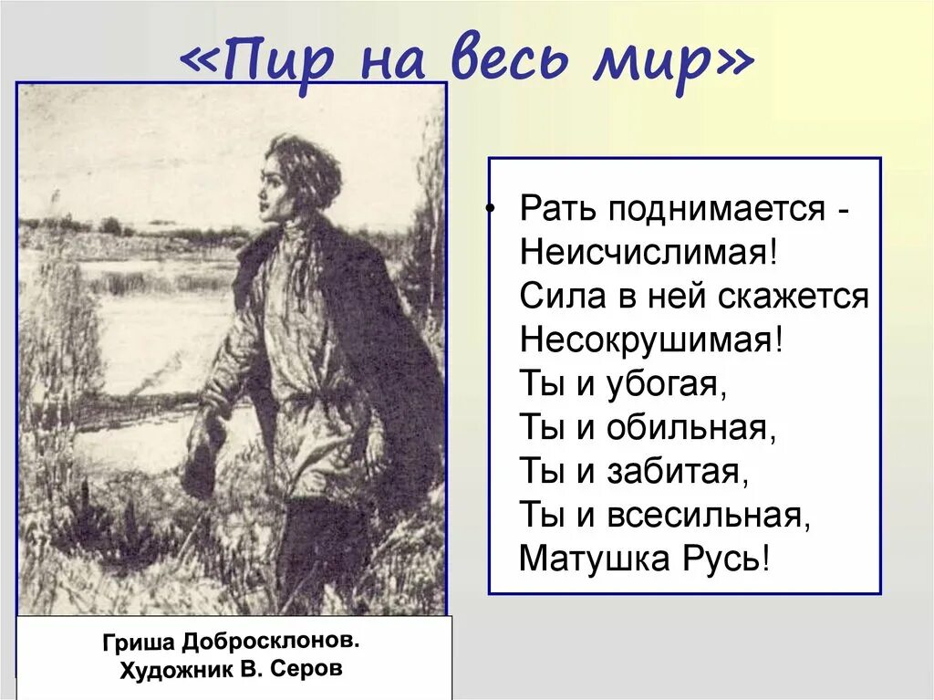 Гриши силы. Некрасов пир на весь мир Русь. Гриша добросклонов Серов. Русь Гриша добросклонов. Некрасов кому на Руси жить хорошо Гриша добросклонов.