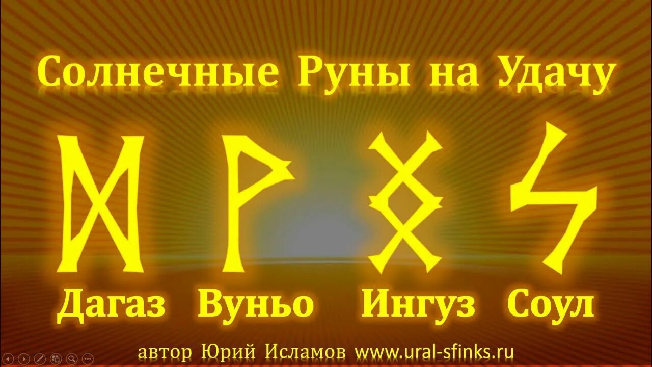Гебо ингуз. Руна уруз. Руна ингуз и феху. Руны лазутчик. Феху беркана.