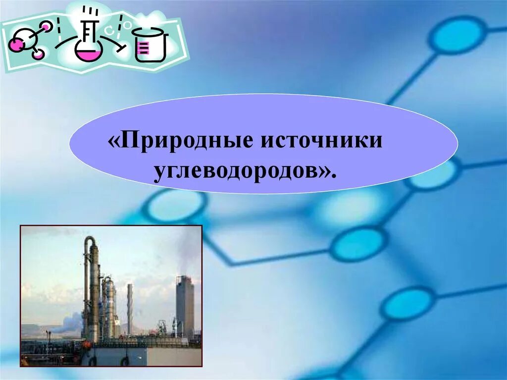 К природным углеводородам относится. Природные источники углеводородов. Природные источниуглеводородов. Природные источники углеводородов нефть. Источники углеводородов природный ГАЗ нефть уголь.