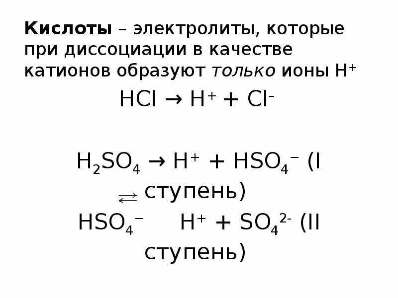 5 ионов образуется при полной диссоциации. Реакции диссоциации кислот. Кислоты электролиты которые при диссоциации образуют. Ионный обмен и диссоциация. Альфа хлормасляная кислота Электролитическая диссоциация.