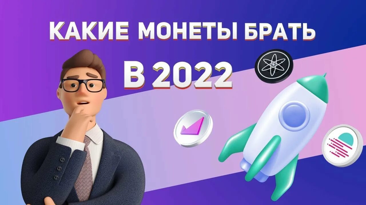 Криптомонеты которые выстрелят в 2025