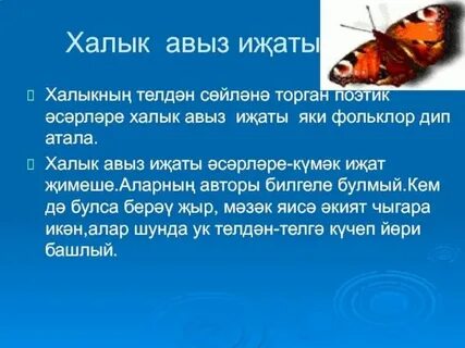 Авыз на татарском