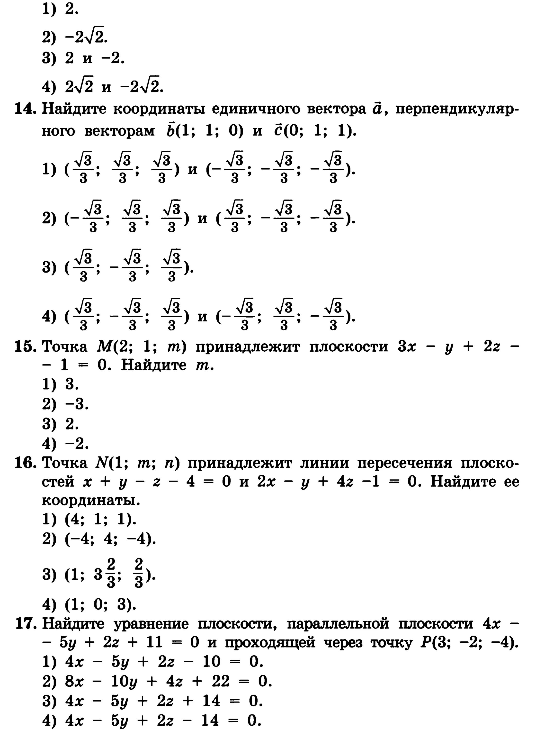 Контрольная работа координаты и векторы. Тест номер 2 вариант 2 координаты вектора ответы. Тест номер 1 вариант 1 координаты вектора ответы. Координаты вектора в пространстве 1 вариант. Контрольная работа номер 4 векторы вариант 1